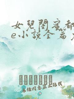 女儿闺蜜都归me小说全篇免费阅读