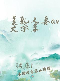 美乳人妻av中文字幕