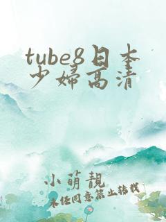 tube8日本少妇高清
