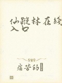 仙踪林在线观看入口