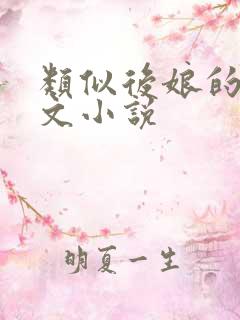 类似后娘的年代文小说