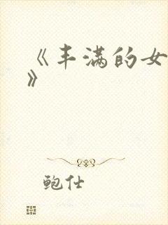 《丰满的女邻居》