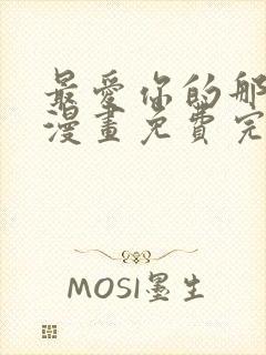 最爱你的那十年漫画免费完整