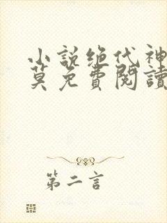 小说绝代神主苏莫免费阅读