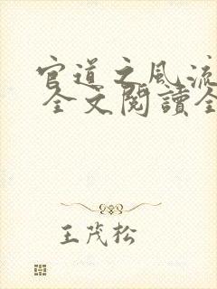 官道之风流人生 全文阅读全文
