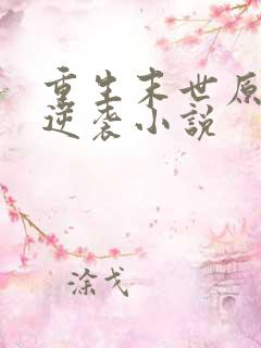 重生末世原女主逆袭小说