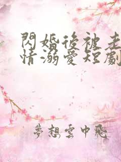 闪婚后被老公深情溺爱短剧合集