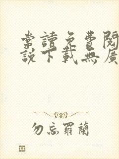 常读免费阅读小说下载无广告