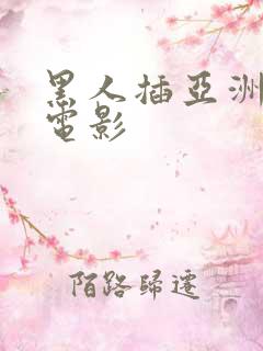 黑人插亚洲女人电影