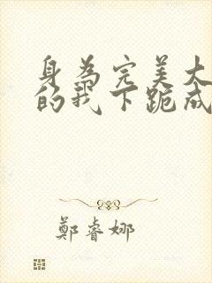 身为完美大小姐的我下跪成为m奴隶