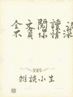 全文阅读 流年不负你情深