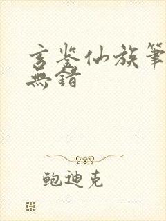 玄鉴仙族笔趣阁无错