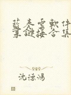 蓝奏云软件库分享链接合集