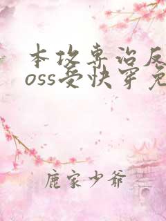 本攻专治反派boss受快穿免费阅读