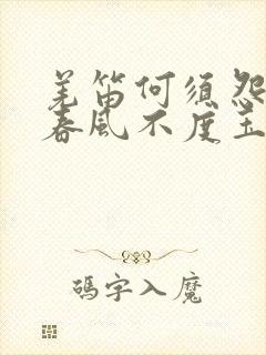 羌笛何须怨杨柳春风不度玉门关地理因素