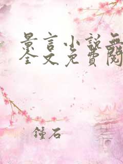 景言小说无弹窗全文免费阅读