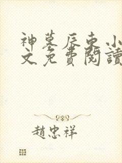 神墓辰东小说全文免费阅读全文