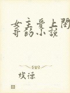 女主爱上闺蜜哥哥的小说