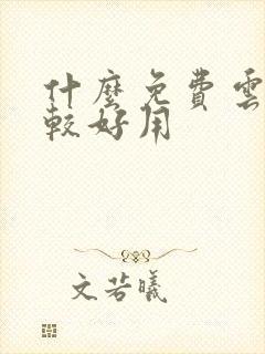 什么免费云盘比较好用