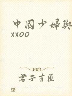 中国少妇与黑人xxoo