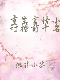 重生言情小说排行榜前十名