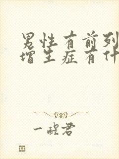 男性有前列腺有增生症有什么影响