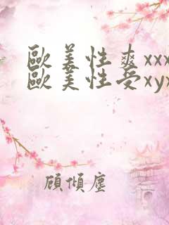 欧美性爽xxx欧美性受xyxxxx