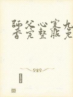 师父心塞九鹭非香完整版免费阅读全文