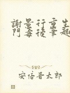 谢景行重生之将门毒后笔趣阁