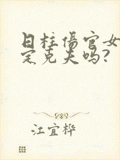 日柱伤官女命一定克夫吗?