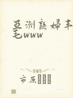 亚洲熟妇丰满多毛www