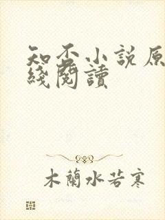 知否小说原著在线阅读