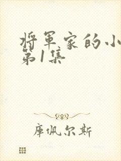 将军家的小娘子第1集