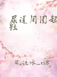 尿道周围起小肉粒