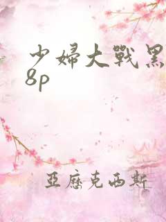 少妇大战黑人38p