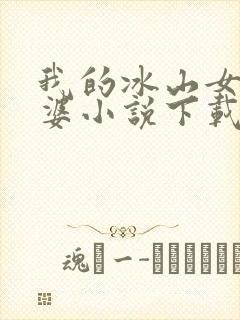 我的冰山女神老婆小说下载