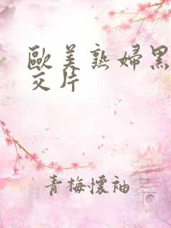 欧美熟妇黑人猛交片