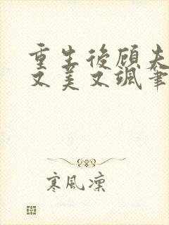 重生后顾夫人她又美又飒笔趣阁