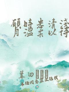 愿时光清浅愿岁月温柔以待