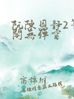 阮陈恩静2笔趣阁无弹窗