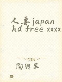 人妻japan hd free xxxx videos