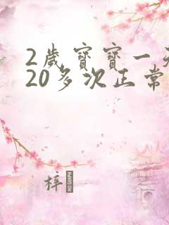 2岁宝宝一天尿20多次正常吗