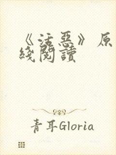 《活恶》原文在线阅读