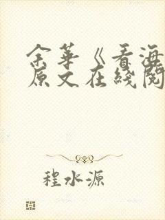 余华《看海去》原文在线阅读