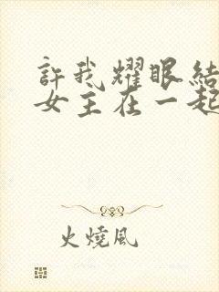 许我耀眼结局男女主在一起了吗