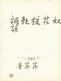 调教校花奴隶小说