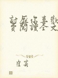 讨厌你喜欢你免费阅读全文