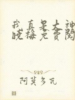 我真是大神医莫晓梅免费阅读全文