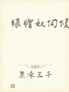 绿帽奴伺候绿主