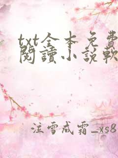 txt全本免费阅读小说软件下载